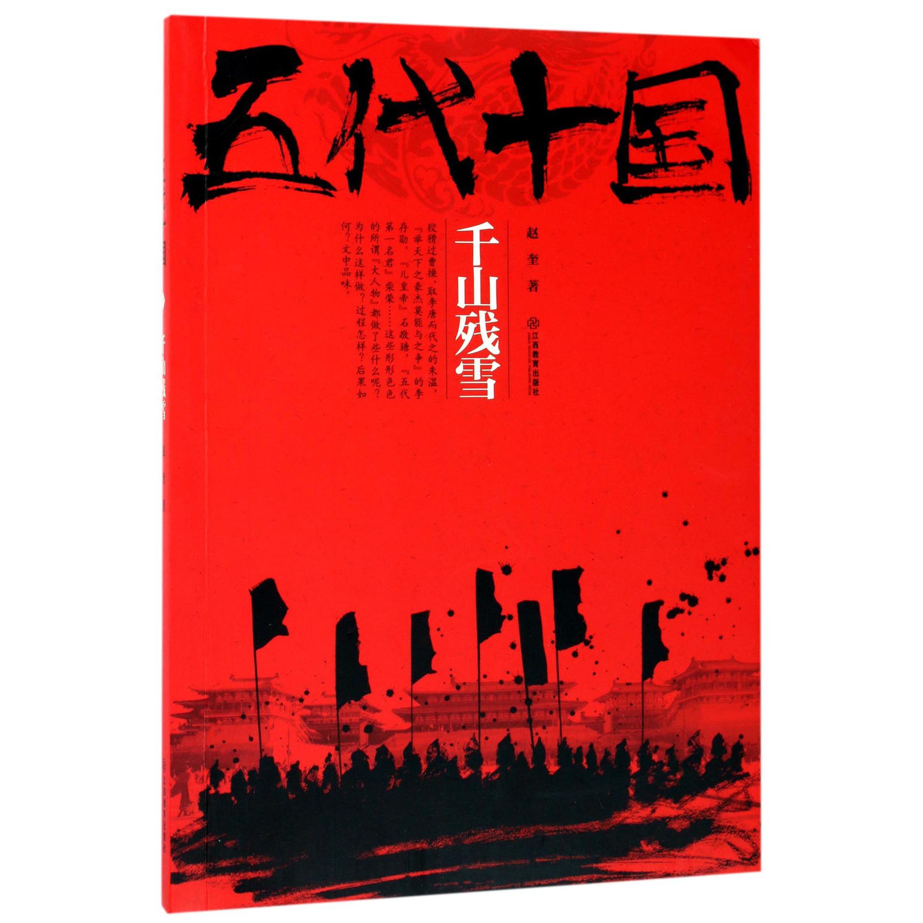 五代十国（千山残雪）