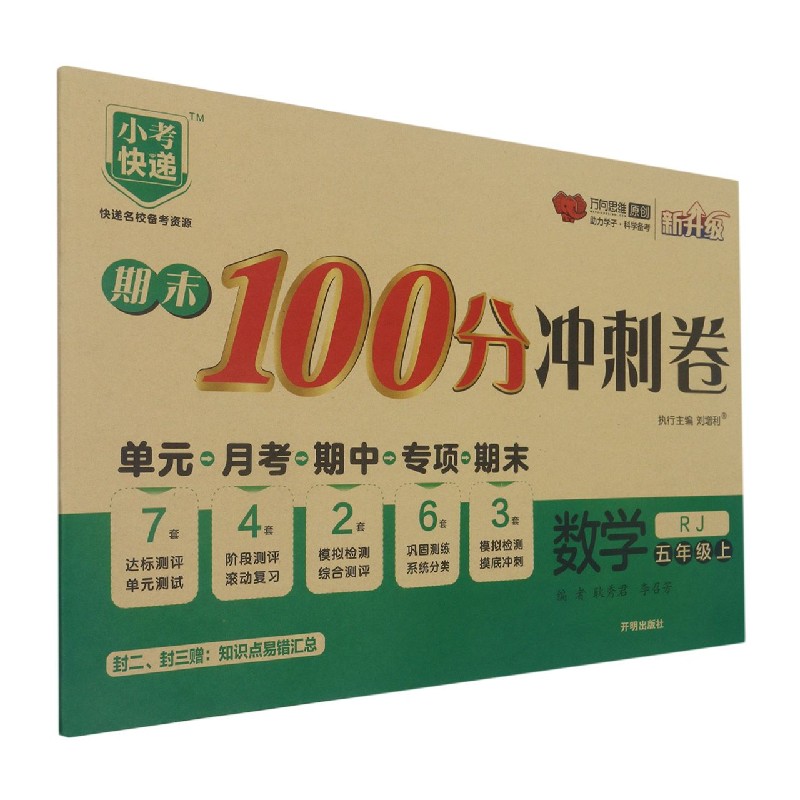 数学(5上RJ新升级)/期末100分冲刺卷