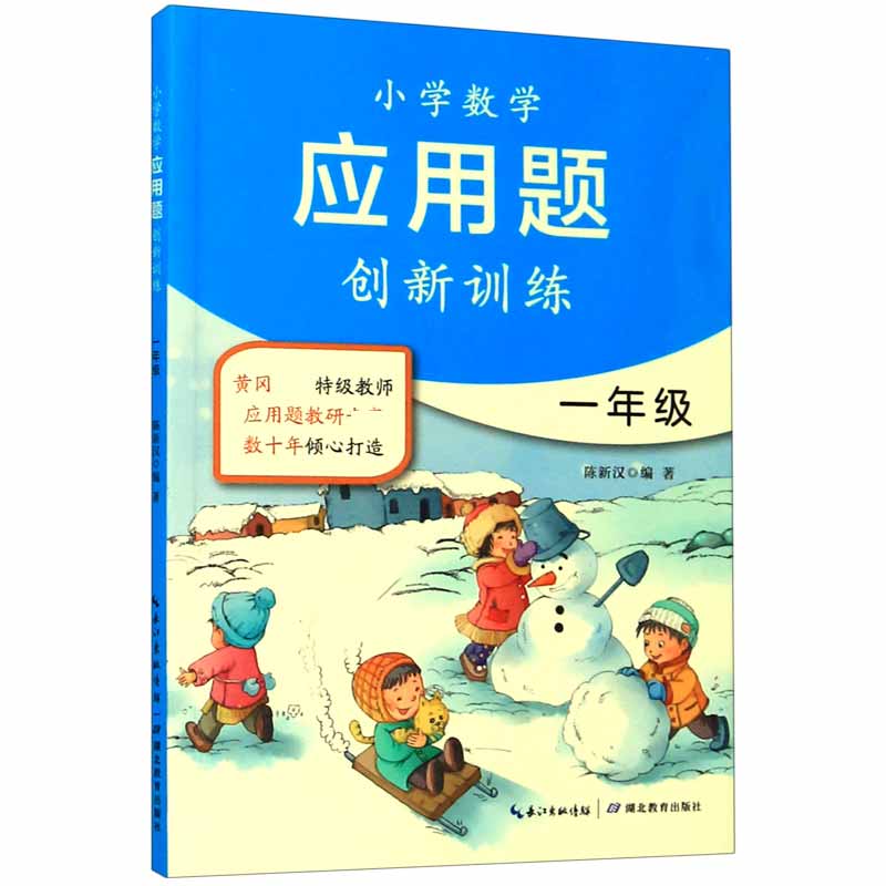 小学数学应用题创新训练(1年级)