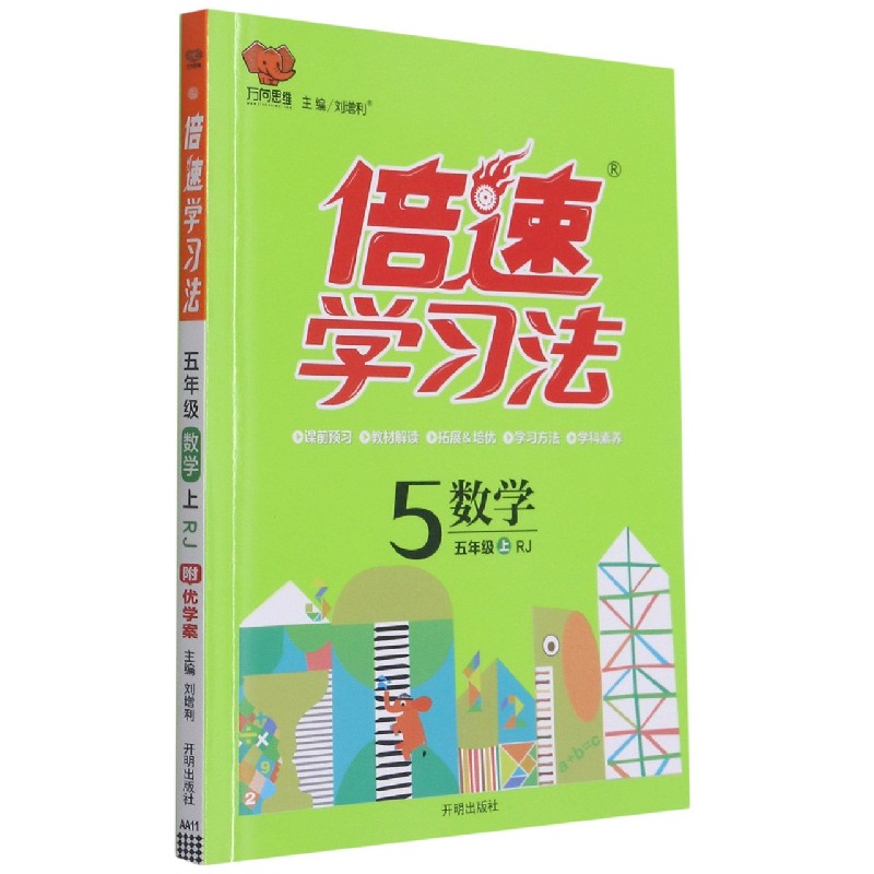 数学(5上RJ)/倍速学习法
