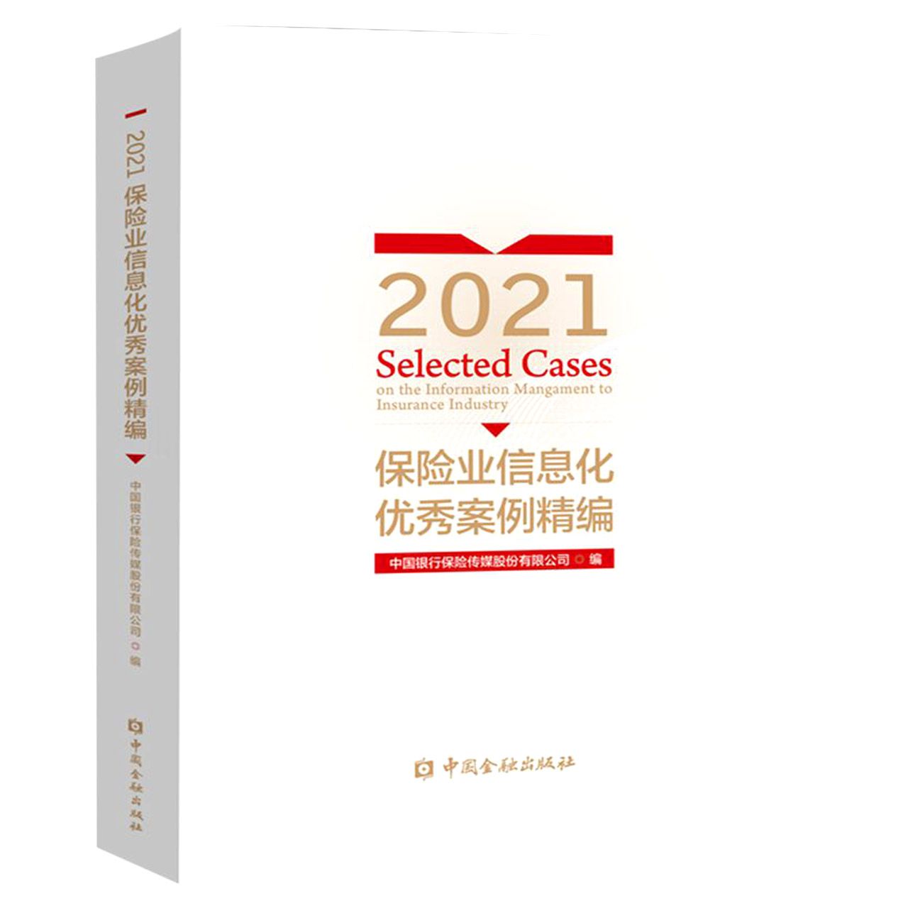 2021保险业信息化优秀案例精编