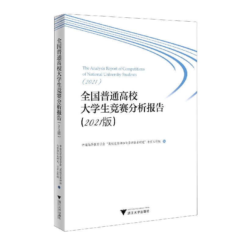 全国普通高校大学生竞赛分析报告(2021版)