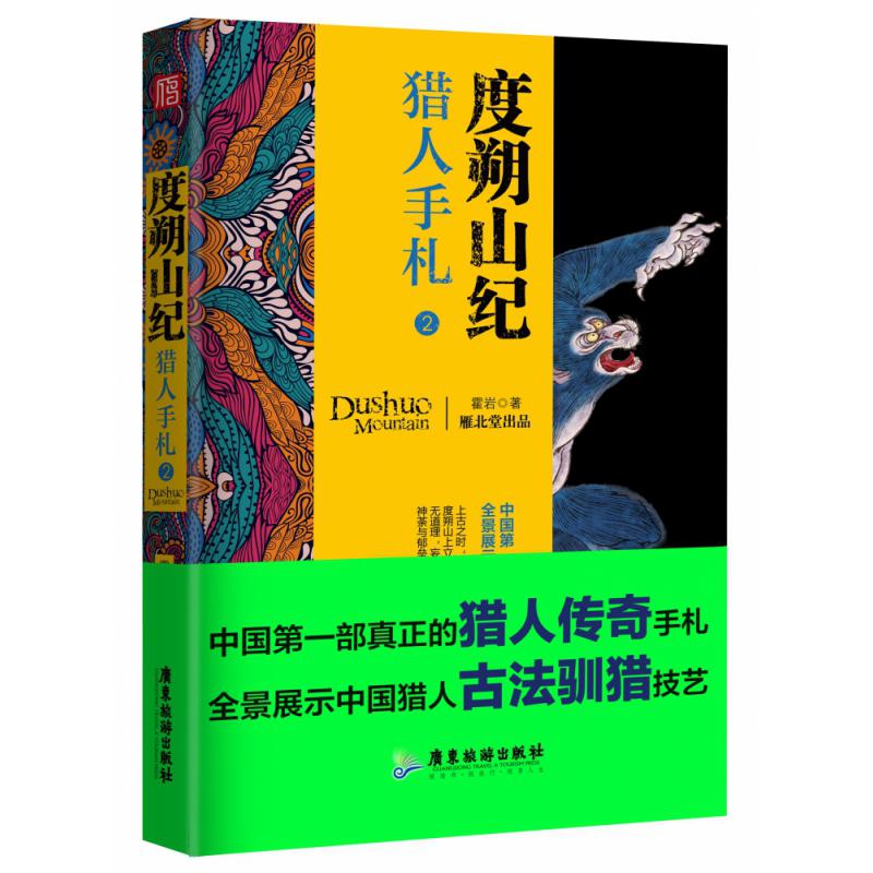 度朔山纪2