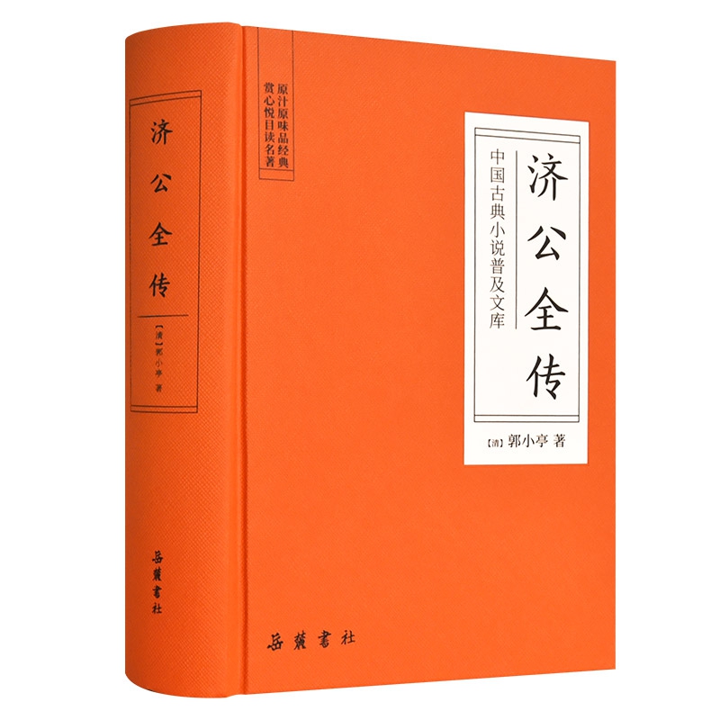 济公全传(精)/中国古典小说普及文库