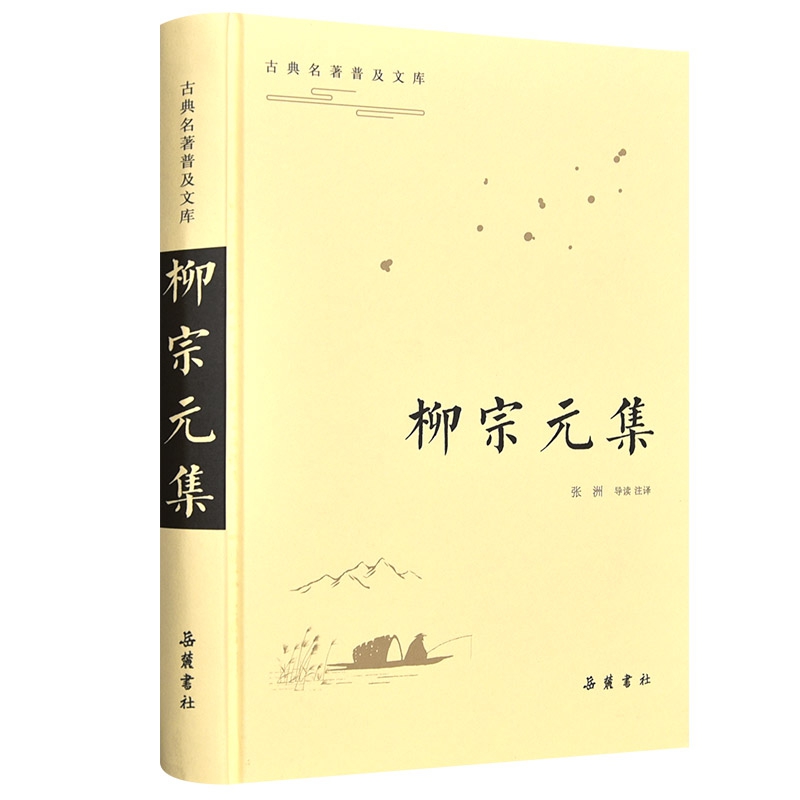 柳宗元集（精）/古典名著普及文库