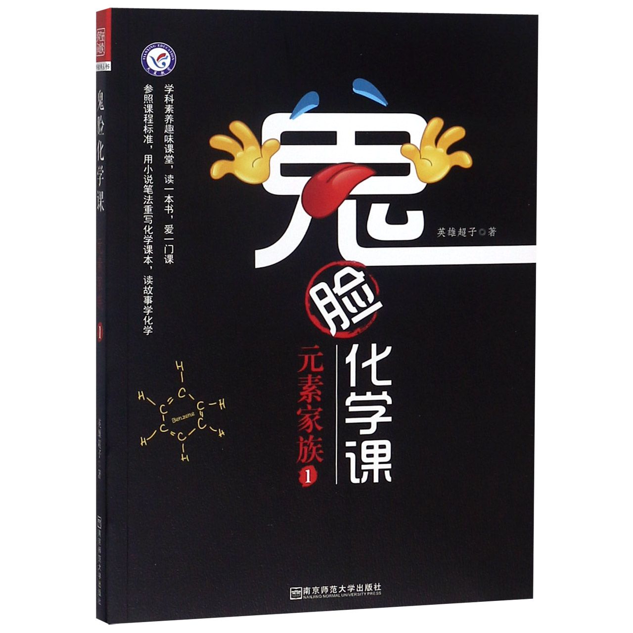 小说化教辅：鬼脸化学课·元素家族1