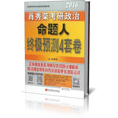 2016肖秀荣考研政治命题人终极预测4套卷