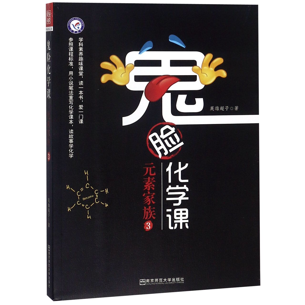 小说化教辅:鬼脸化学课·元素家族3