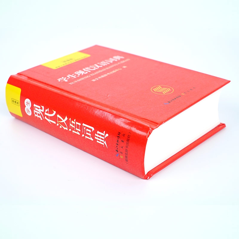 学生现代汉语词典 部编版