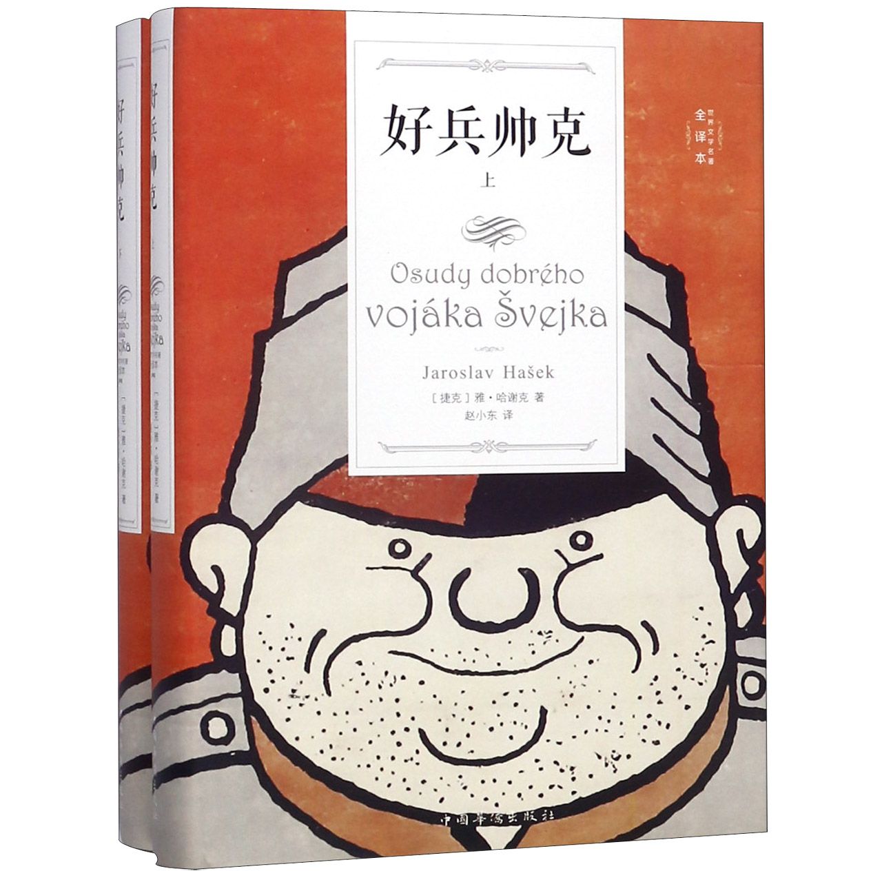 好兵帅克(上下册)(32开单黑典藏精装)