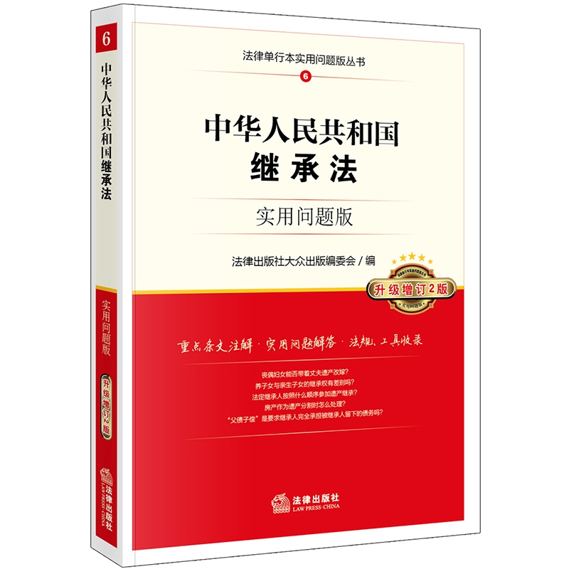 中华人民共和国继承法(实用问题版升级增订2版)/法律单行本实用问题版丛书