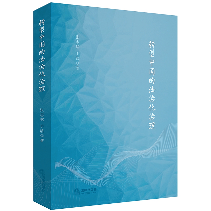 转型中国的法治化治理（精）