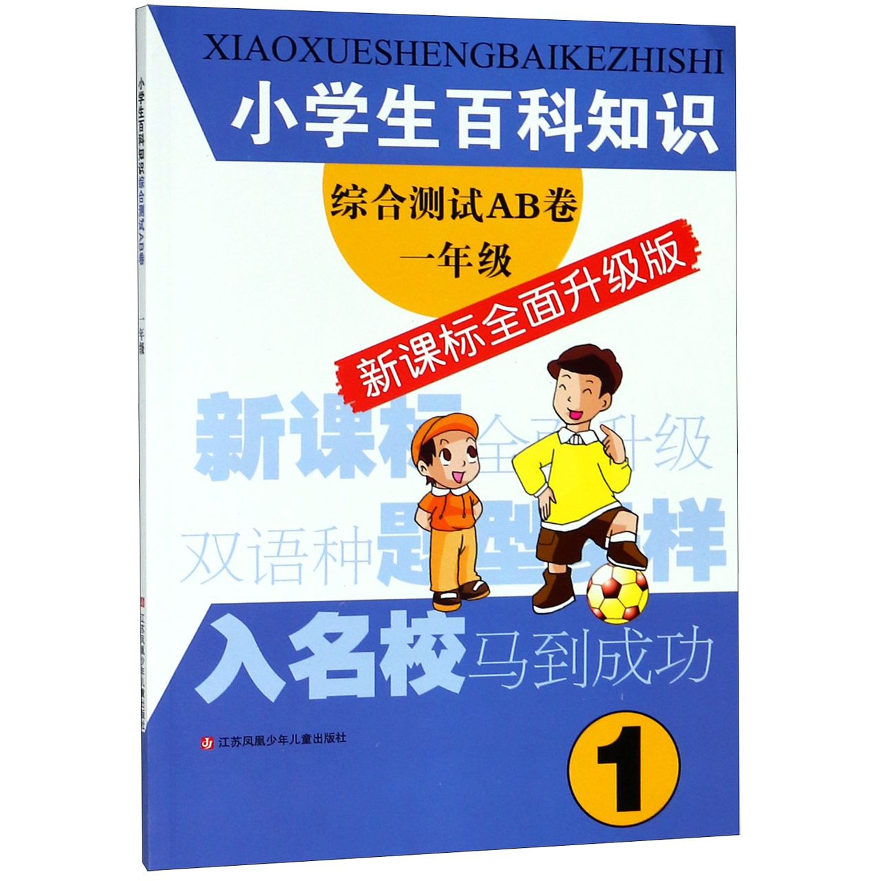 小学生百科知识综合测试AB卷(1年级新课标全面升级版)