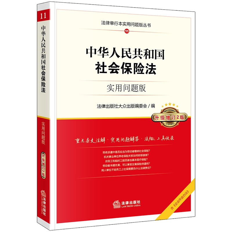中华人民共和国社会保险法（实用问题版升级增订2版）/法律单行本实用问题版丛书