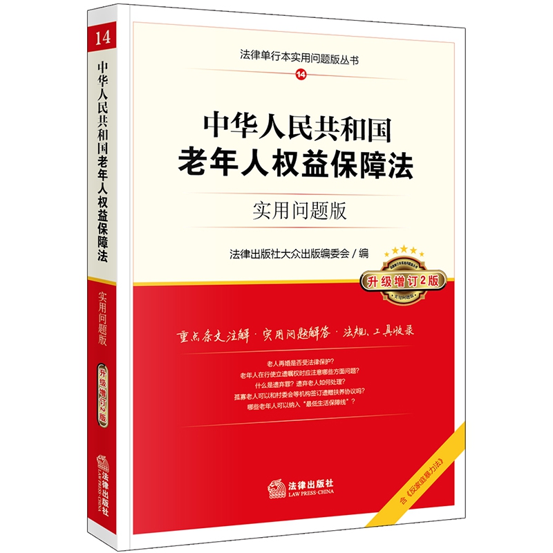 中华人民共和国老年人权益保障法（实用问题版升级增订2版）/法律单行本实用问题版丛书