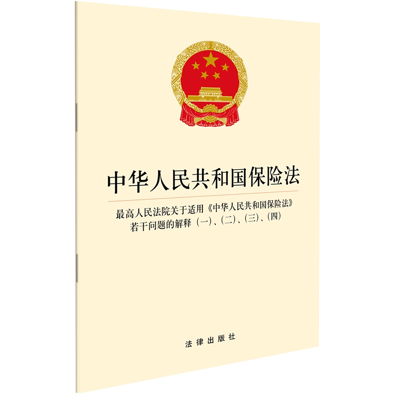 中华人民共和国保险法（最高人民法院关于适用中华人民共和国保险法若干问题的解释1234）