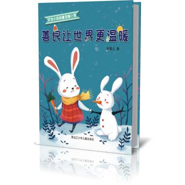 善良让世界更温暖