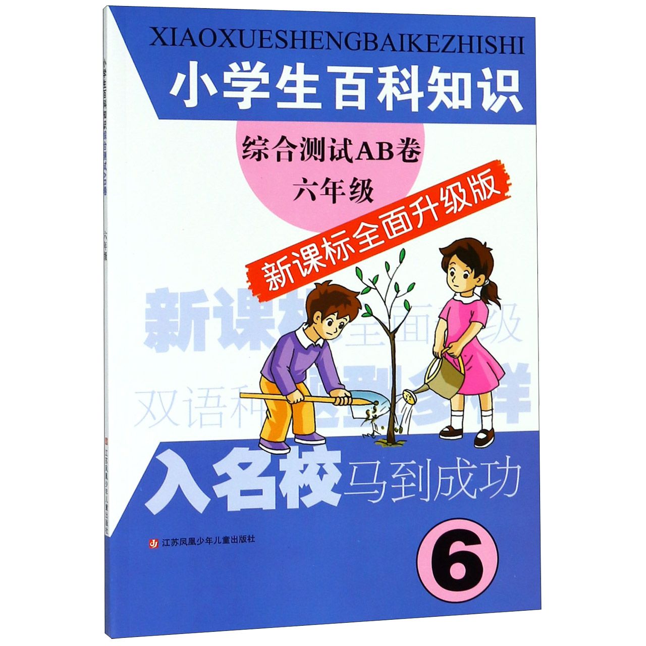 小学生百科知识综合测试AB卷(6年级新课标全面升级版)