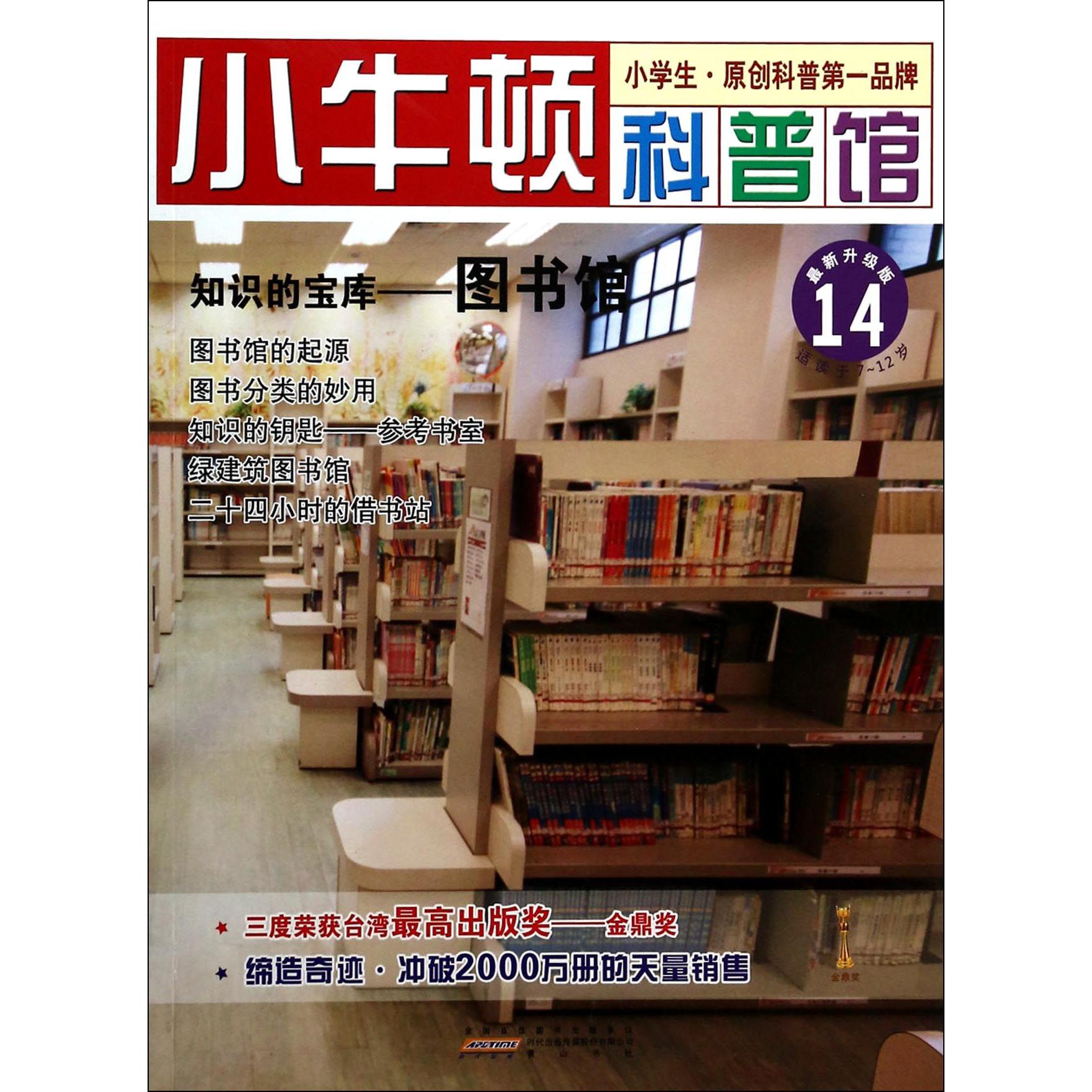 知识的宝库--图书馆（最新升级版）/小牛顿科普馆