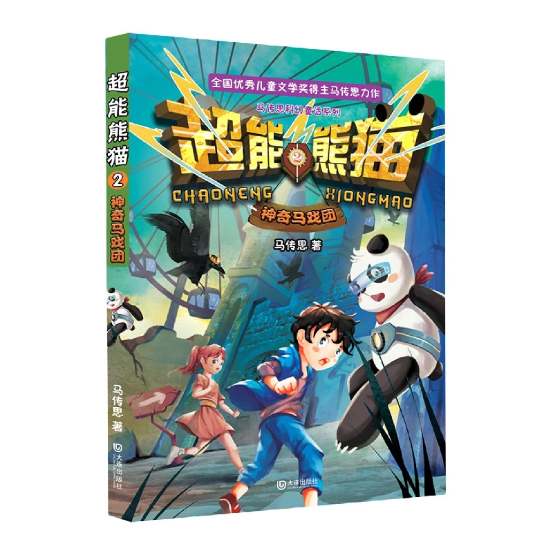 超能熊猫·神奇马戏团