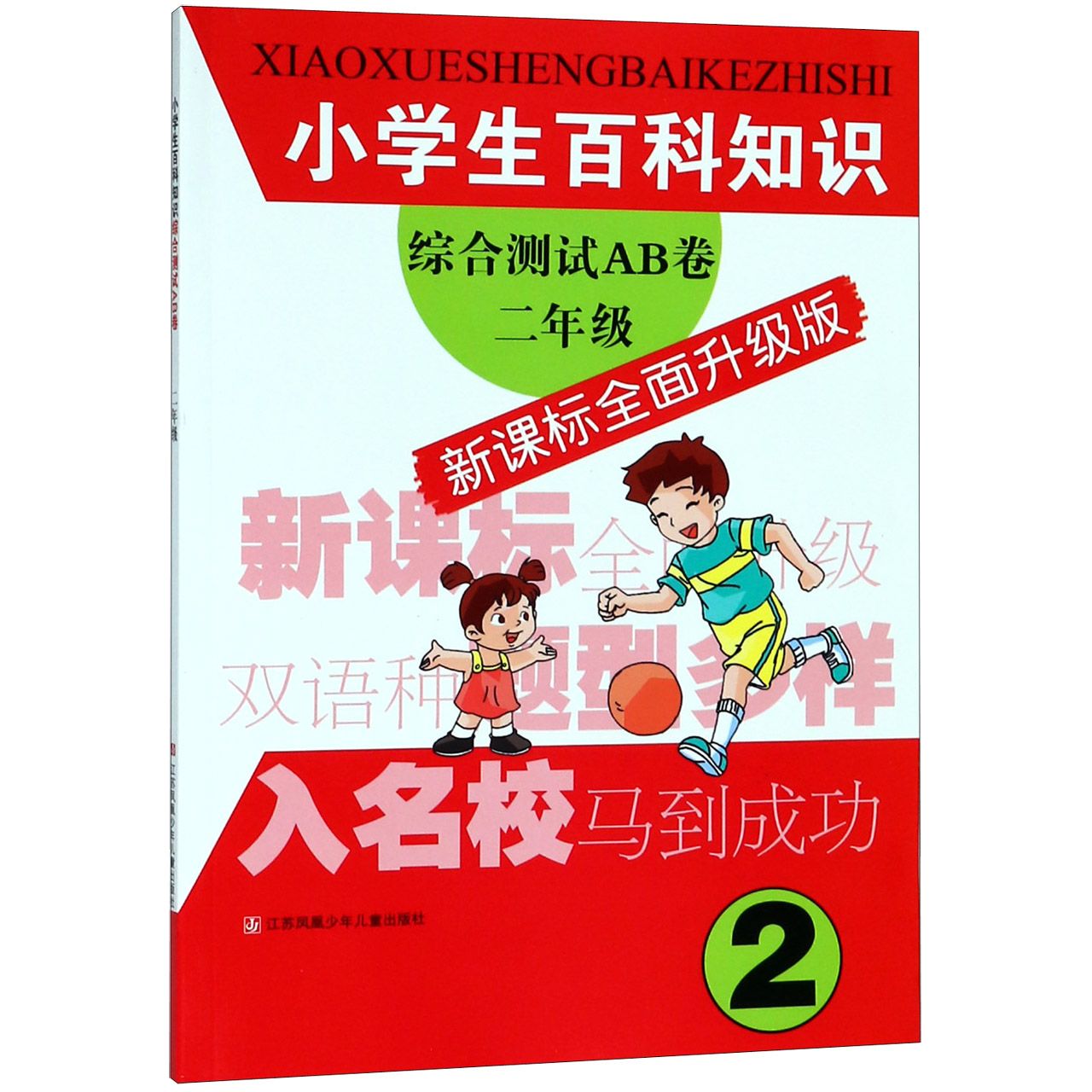 小学生百科知识综合测试AB卷(2年级新课标全面升级版)