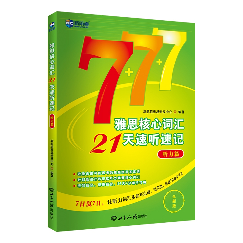 雅思核心词汇21天速听速记（听力篇全新版）