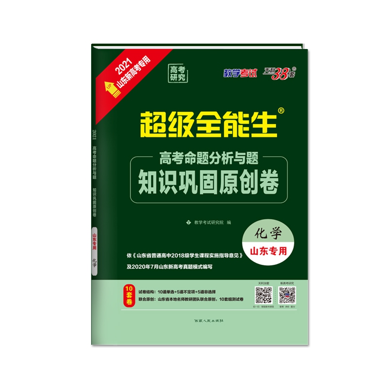 天利38套 化学--（2021）高考命题分析与题·知识巩固原创卷（山东专用）