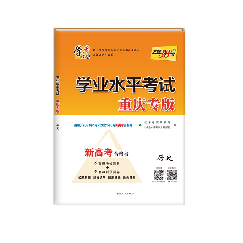 天利38套  历史--（2021）学业水平考试·重庆专版