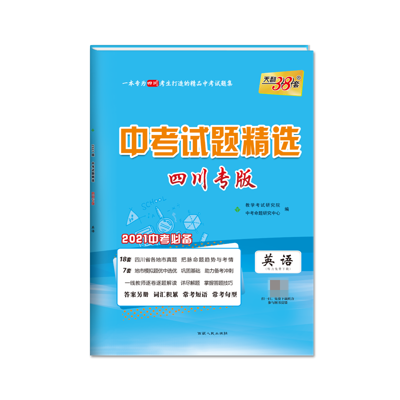 天利38套 英语--（2021）中考试题精选·四川专版