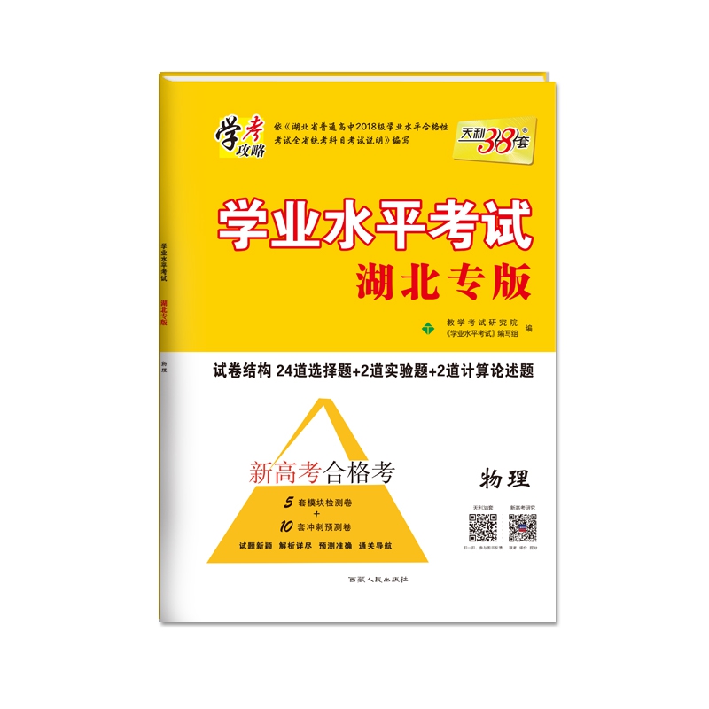 天利38套 学考攻略 20年11月和21年6月新高考合格考 湖北专版 学业水平考试--物理