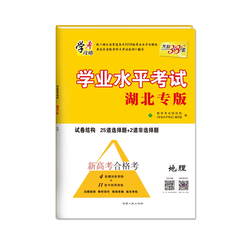 天利38套 学考攻略 20年11月和21年6月新高考合格考 湖北专版 学业水平考试--地理