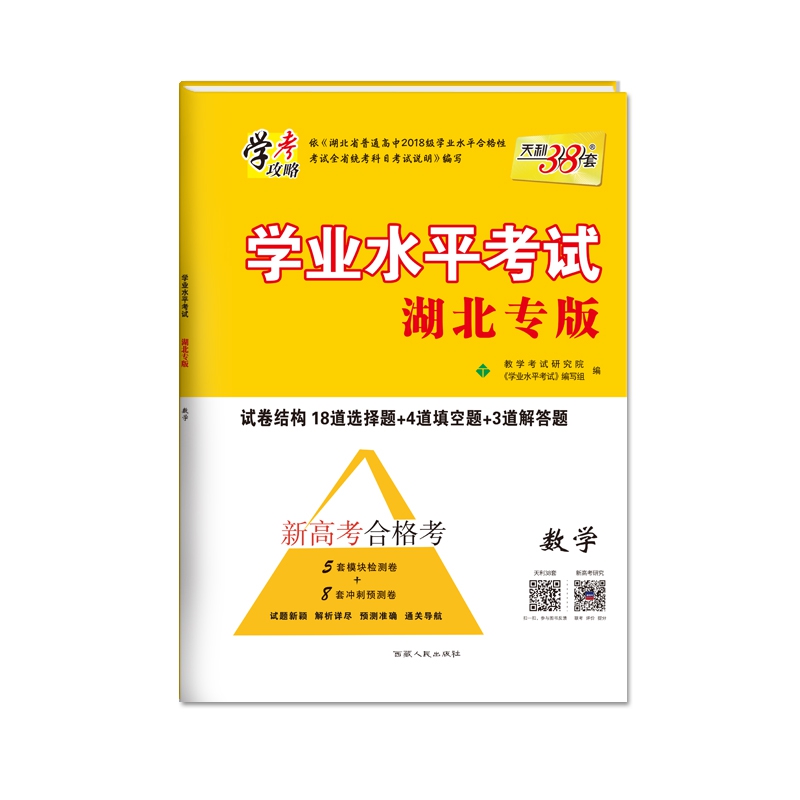 天利38套 学考攻略 20年11月和21年6月新高考合格考 湖北专版 学业水平考试--数学