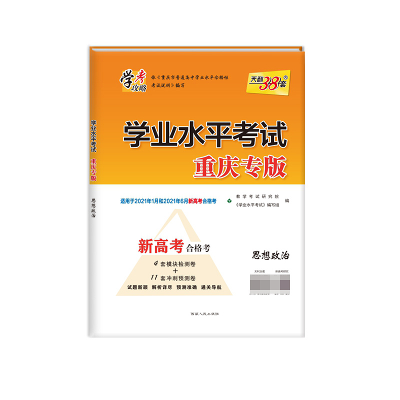 天利38套  思想政治--（2021）学业水平考试·重庆专版