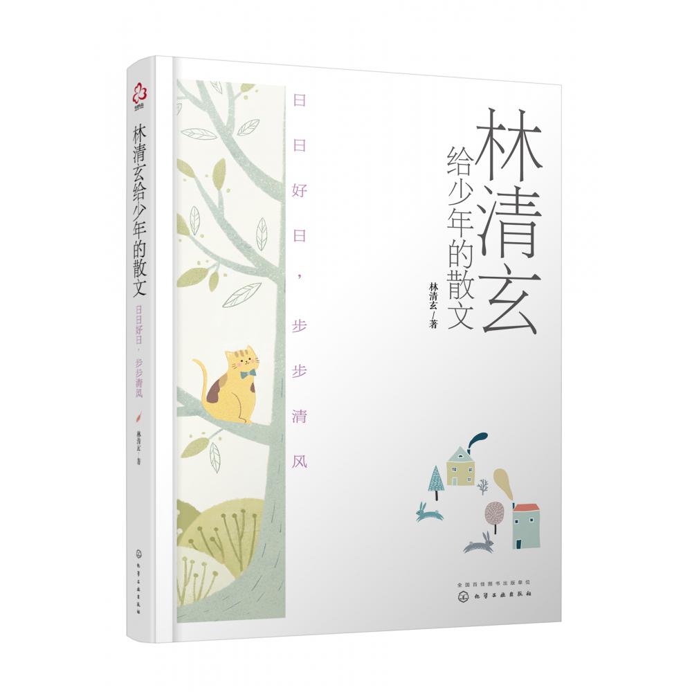 林清玄给少年的散文:日日好日,步步清风
