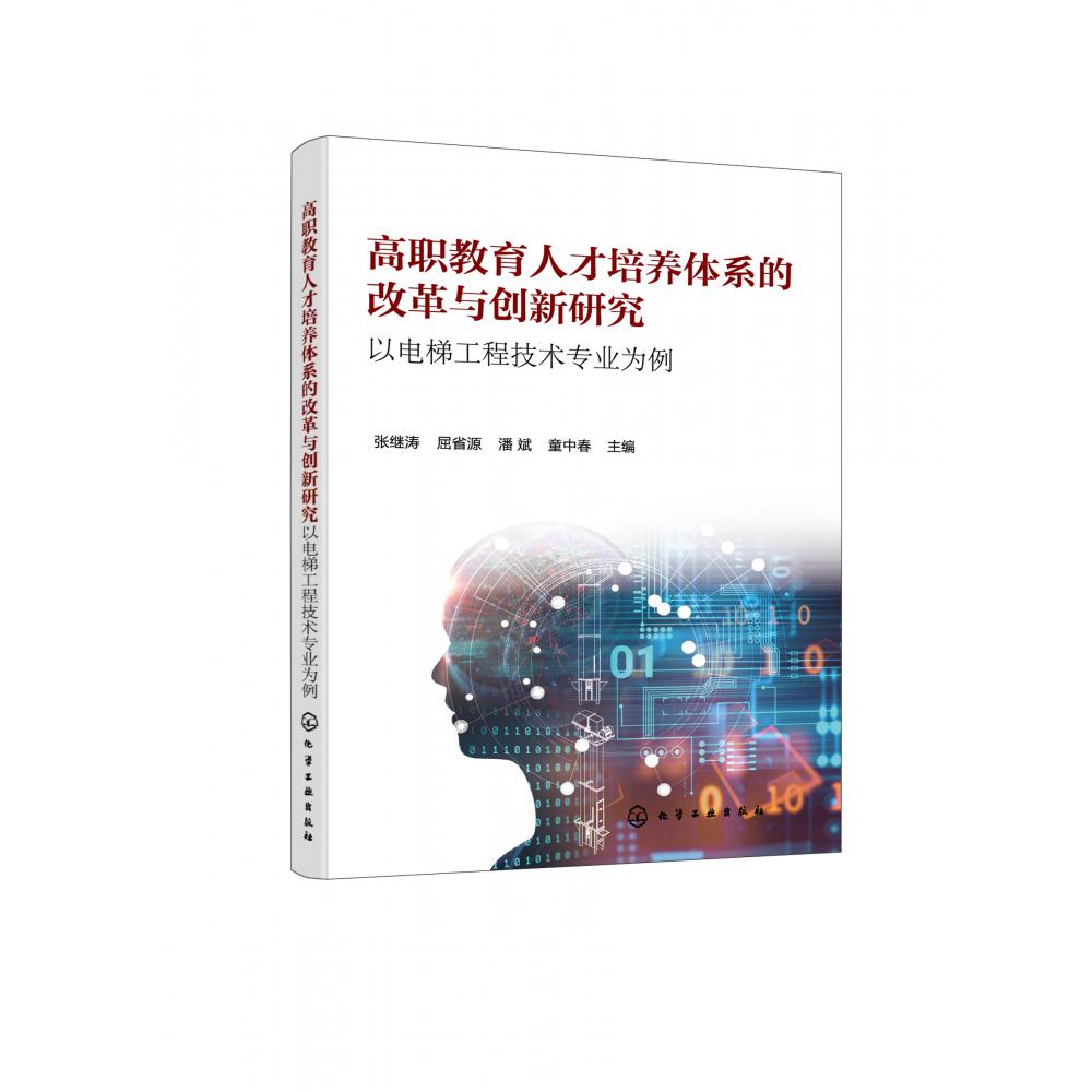 高职教育人才培养体系的改革与创新研究:以电梯工程技术专业为例