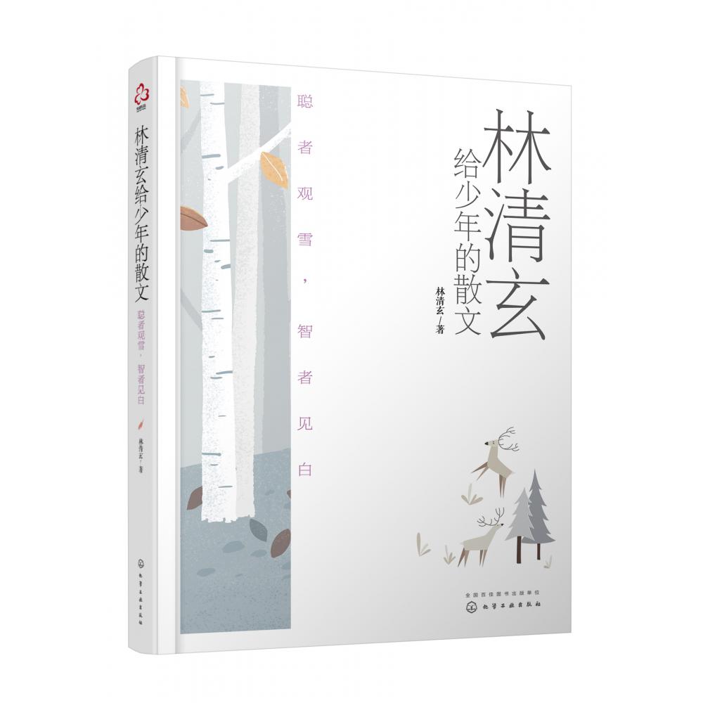 林清玄给少年的散文：聪者观雪，智者见白
