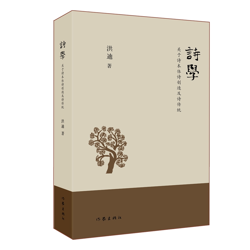 诗学(关于诗本体诗创造及诗传统)