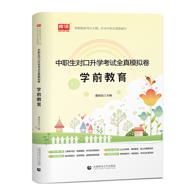 中职生对口升学考试全真模拟卷. 学前教育