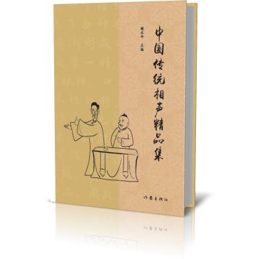 中国传统相声精品集