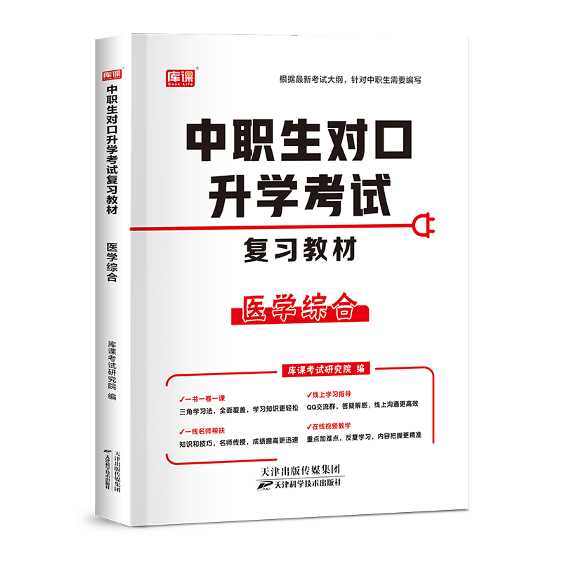 中职生对口升学考试复习教材. 医学综合