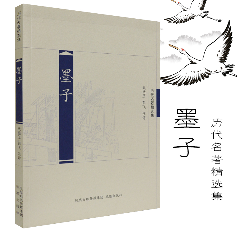 墨子（历代名著精选集）