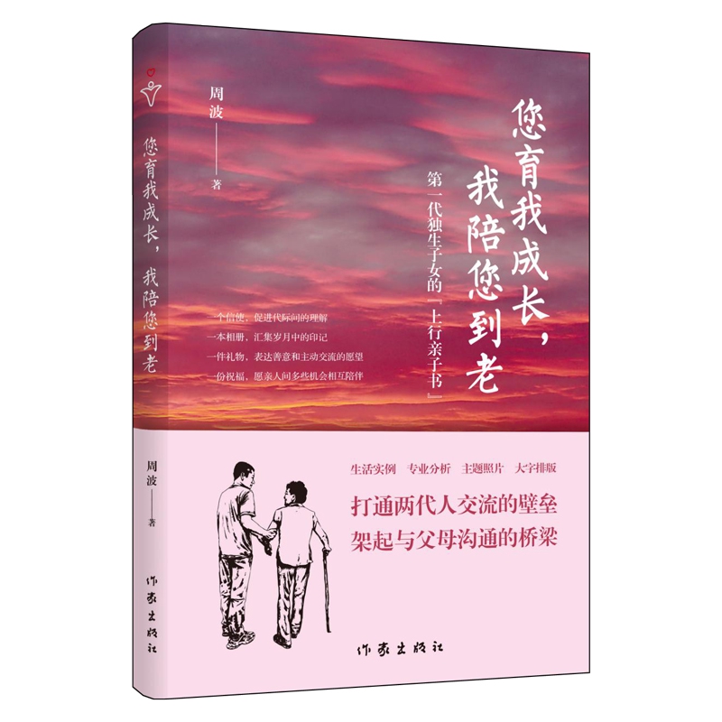 您育我成长我陪您到老（第一代独生子女的上行亲子书）
