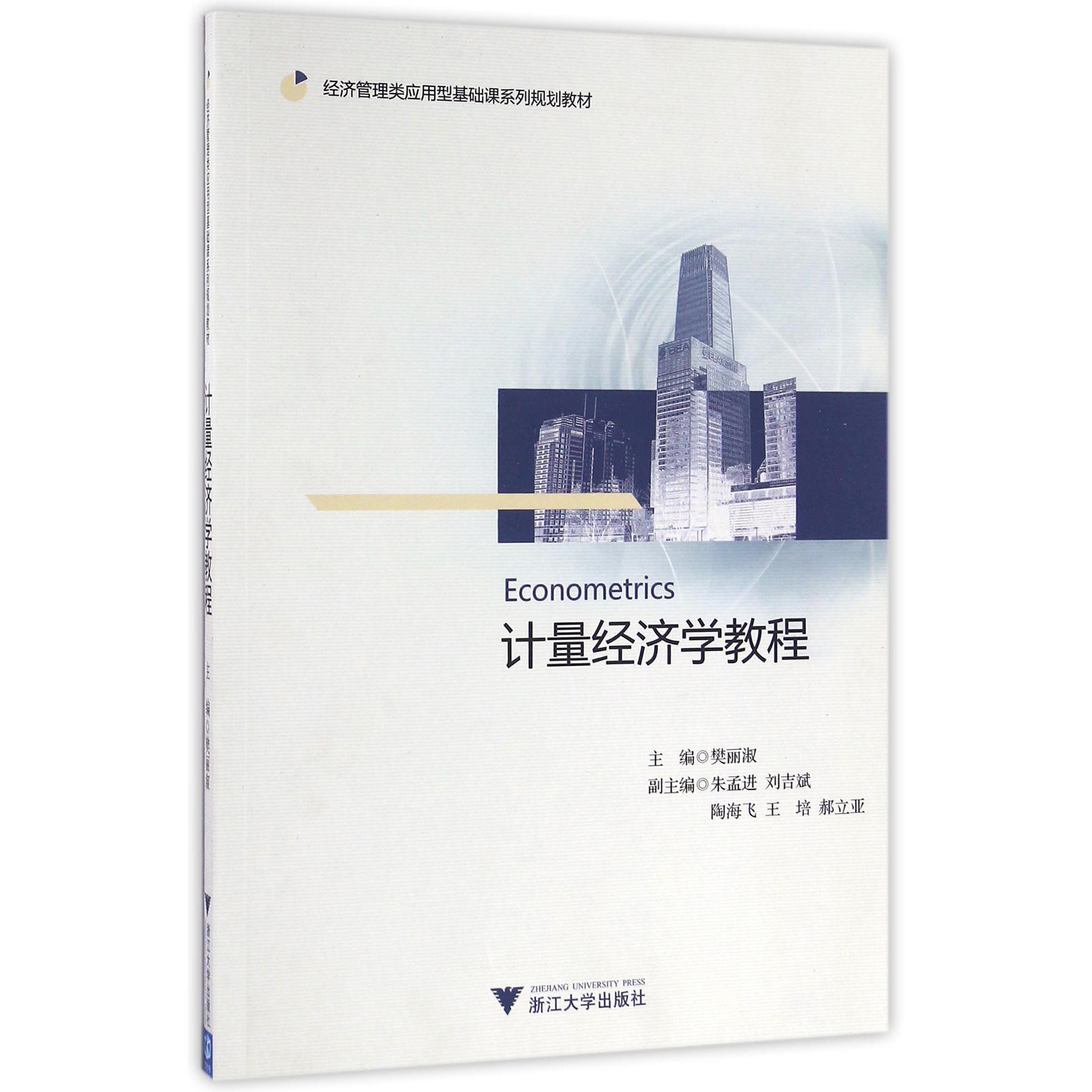 计量经济学教程（经济管理类应用型基础课系列规划教材）
