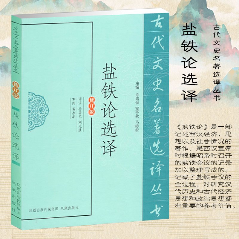 盐铁论选译（修订版）/古代文史名著选译丛书