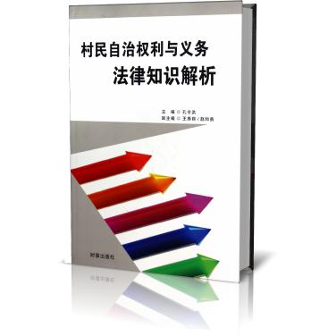 村民自治权利与义务法律知识解析