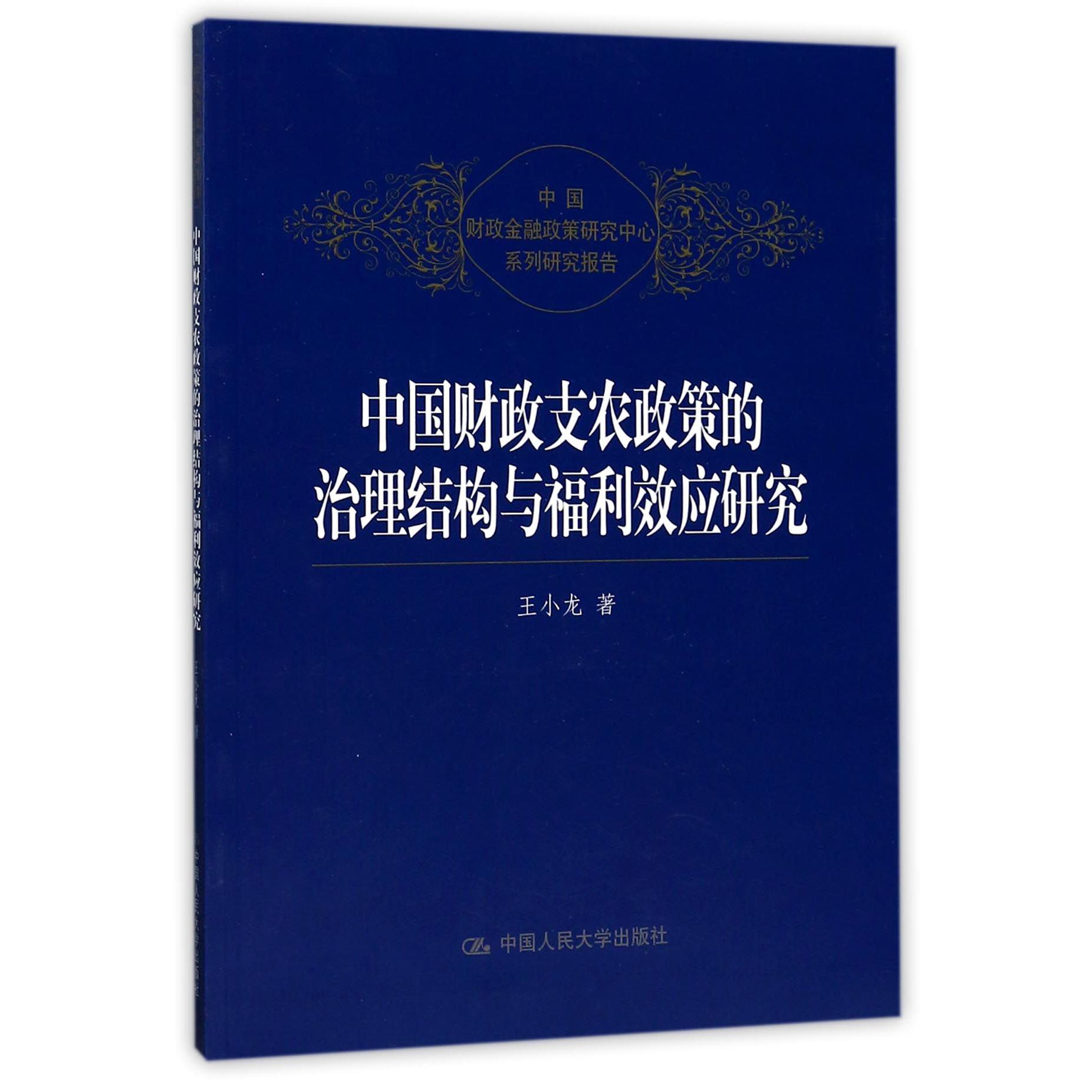 中国财政支农政策的治理结构与福利效应研究