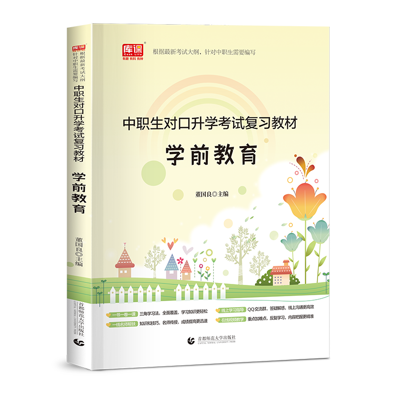 中职生对口升学考试复习教材. 学前教育