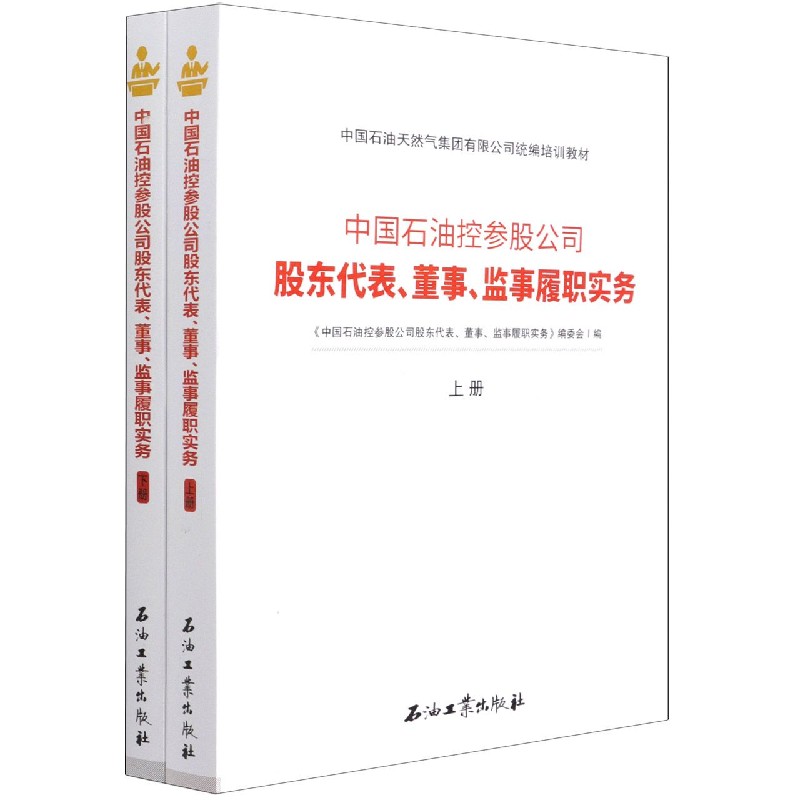 中国石油控参股公司股东代表董事监事履职实务(上下中国石油天然气集团有限公司编培
