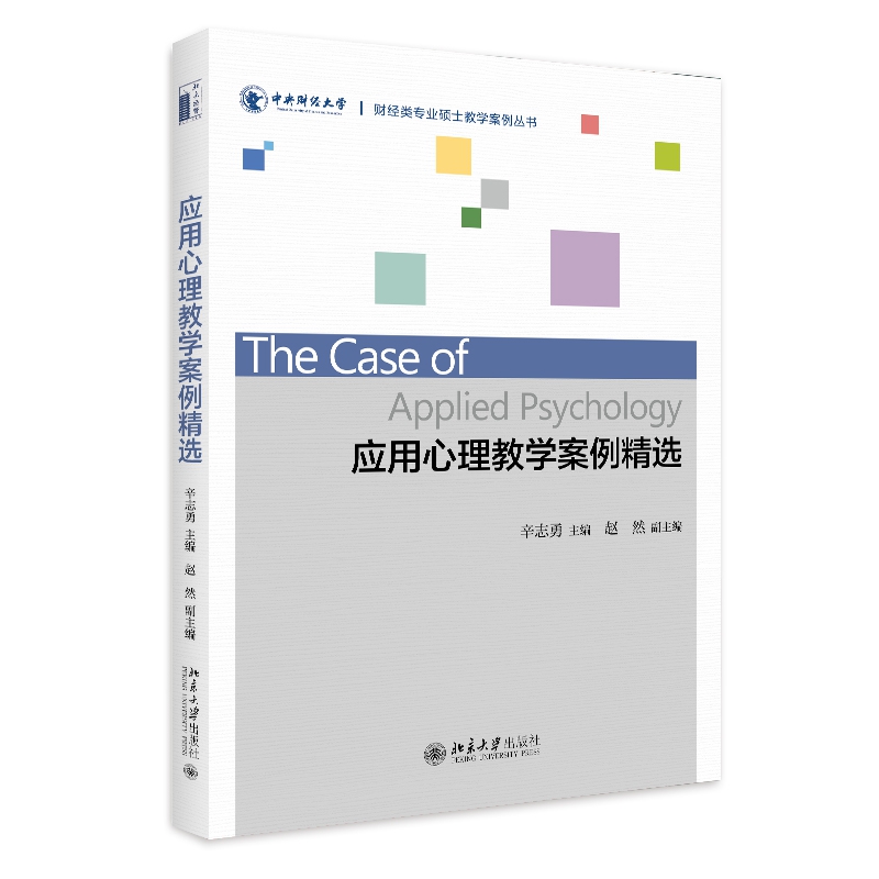 应用心理教学案例精选/财经类专业硕士教学案例丛书