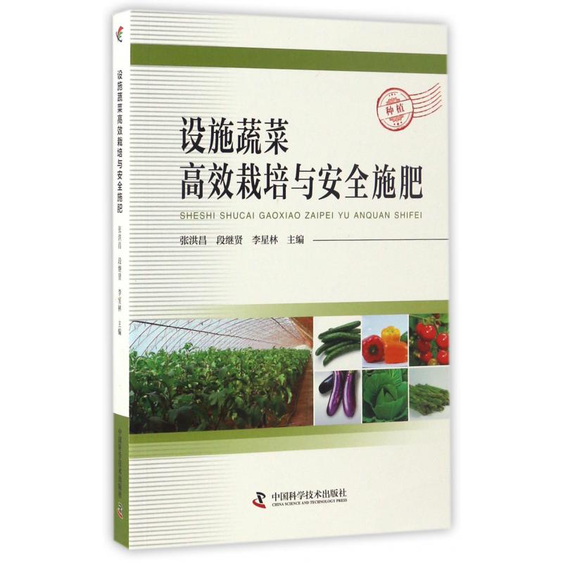 设施蔬菜高效栽培与安全施肥